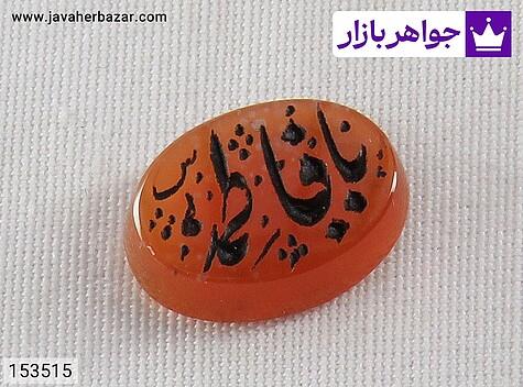 نگین عقیق یمنی نارنجی [یا فاطمه] - 153515